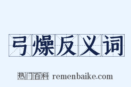 弓燥反义词是什么意思的图片